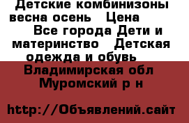 Детские комбинизоны весна осень › Цена ­ 1 000 - Все города Дети и материнство » Детская одежда и обувь   . Владимирская обл.,Муромский р-н